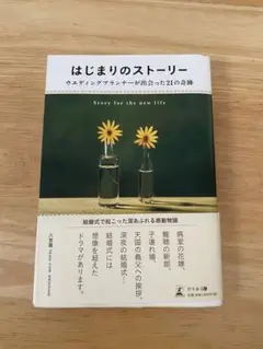 はじまりのストーリー　幻冬舎