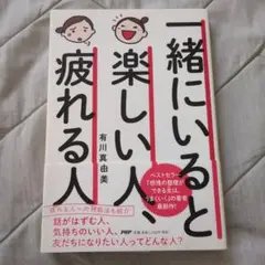 一緒にいると楽しい人、疲れる人