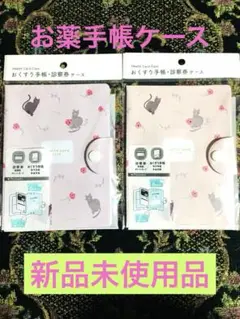 【新品未使用品】お薬手帳・診察券ケース