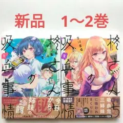 柊さんちの吸血事情(1)(2)　吉河美希　講談社　新品　コミック