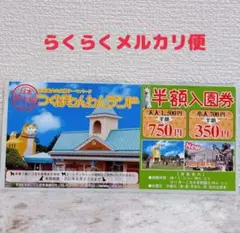 つくばわんわんランド 半額 割引券