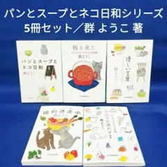 パンとスープとネコ日和シリーズ 5冊セット【群ようこ 著／ハルキ文庫】