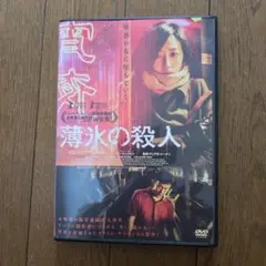 レアDVD　薄氷の殺人 ベルリン国際映画賞グランプリ受賞