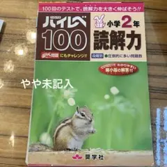 ハイレベ100小学2年読解力 100回のテストで、読解力を大きく伸ばそう!!
