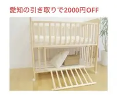yamatoyaベビーベッド　愛知の引取りで2000円引き