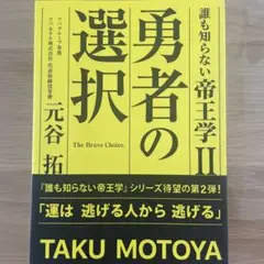 誰も知らない帝王学II 勇者の選択