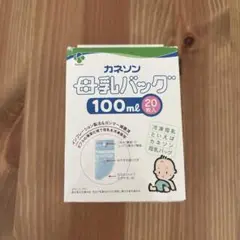 カネソン 母乳パック 100ml 20枚入
