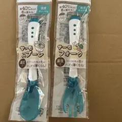 新品未使用☆セリア☆サーモスプーンとフォークセット