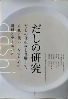 だしの研究 柴田書店