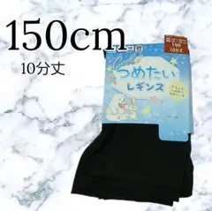新品 キッズ 接触冷感 つめたい レギンス 10分丈 黒 150
