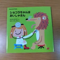 絵本 ショコラちゃんはおいしゃさん