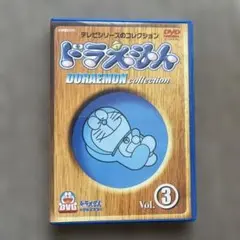 ドラえもん コレクション Vol.3