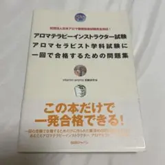 アロマテラピーインストラクター試験問題集