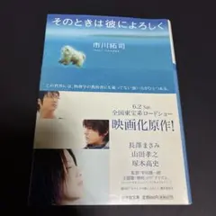 そのときは彼によろしく 市川拓司