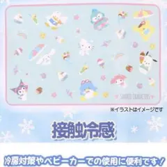 サンリオ 接触冷感ブランケット