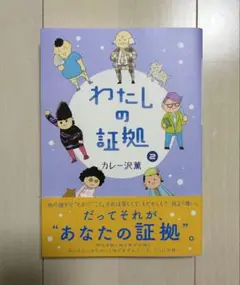 わたしの証拠　②
