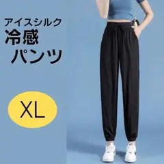 ジョガーパンツ　アイスシルク　レディース　接触冷感　ゆったりめ　黒　XLサイズ
