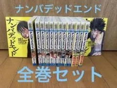 ナンバデッドエンド 全15巻セット