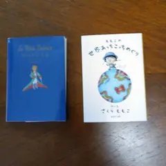 文庫本2冊 星の王子さま ももこの世界あっちこっちめぐり
