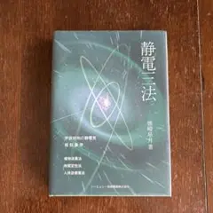 静電三法　楢崎皐月　シーエムシー技術開発株式会社 静電三法 | 神道 | 八幡書店