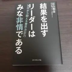 結果を出すリーダーはみな非情である : 30代から鍛える意思決定力