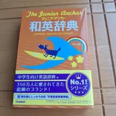 中学生向け「和英辞典」