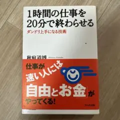 1時間の仕事を20分で終わらせる : ダンドリ上手になる技術