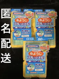 小林製薬　糸ようじ　スルッと入るタイプ　60本入り　3個セット