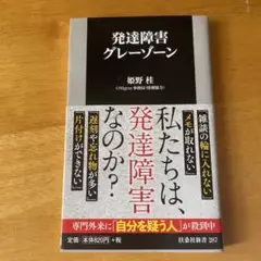 発達障害グレーゾーン 姫野桂