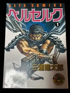 ベルセルク旧装版　1巻　三浦健太郎