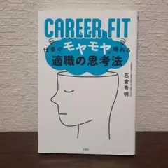 CAREER FIT 仕事のモヤモヤが晴れる適職の思考法