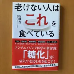 老けない人はこれを食べている　牧田善ニ