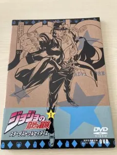 ジョジョの奇妙な冒険 スターダストクルセイダース 1巻 DVD 紙製