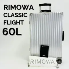RIMOWA CLASSIC FLIGHT 63L 60L キャリーケース RIMOWA CLASSIC FLIGHT 63L 60L キャリーケース