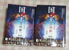 国宝 上下巻 吉田修一