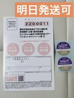 ひょうちゃん　誕生記念ツアー　プレゼントキャンペーン　シール　2枚　崎陽軒