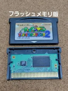 動作確認済　スーパーマリオアドバンス2　ゲームボーイアドバンス