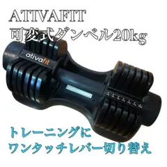 お値下げ中【美品】ATIVAFIT ダンベル2個セット 可変式 2.5-25Kg ATIVAFIT 美品 ダンベル 2個セット 可変式 2.5-25kg 送料無料