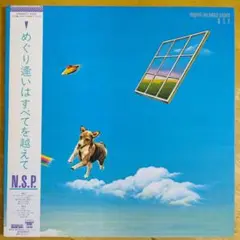 NSPのLPレコード「めぐり逢いはすべてを越えて」