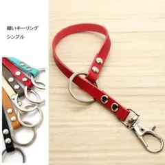 キーリング 細い 革 レッド シンプル レザー キーホルダー バッグチャーム