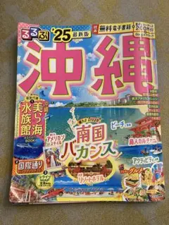 【るるぶ沖縄'25】