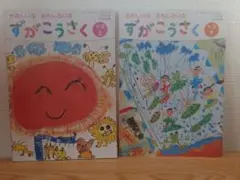 ずがこうさく 1-2 上下セット