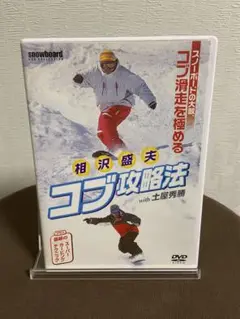 DVD  相澤盛夫　コブ攻略法