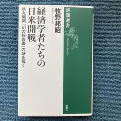 経済学者たちの日米開戦 秋丸機関「幻の報告書」の謎を解く