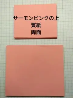 おりがみ　上質紙両面サーモンピンク　ペーパークラフト