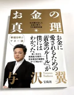 お金の真理　与沢翼