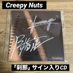 2025年最新】creepy nuts サインの人気アイテム - メルカリ
