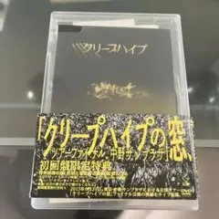 クリープハイプの窓 DVD 初回盤限定特典