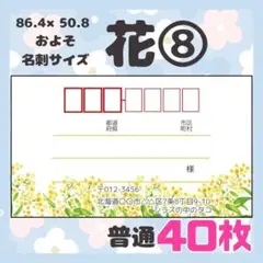 【お花⑧】宛名シール　差出人シール　普通サイズ　40枚　シンプル　花　フラワー