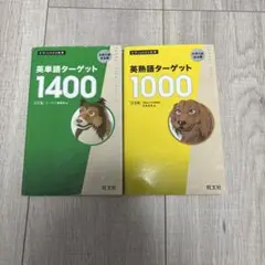 英単語ターゲット 1400.1000
